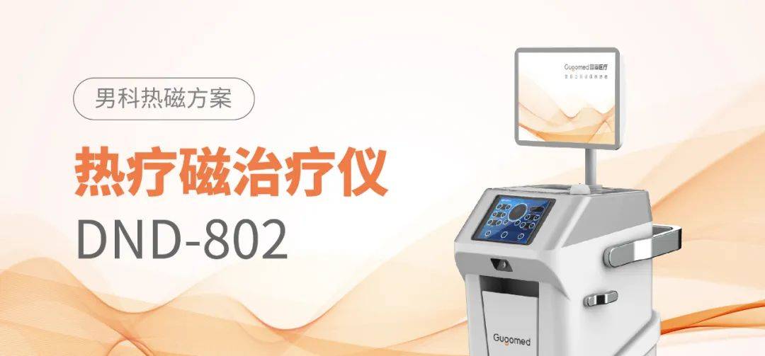 解决方案 | 国高医疗热磁治疗仪