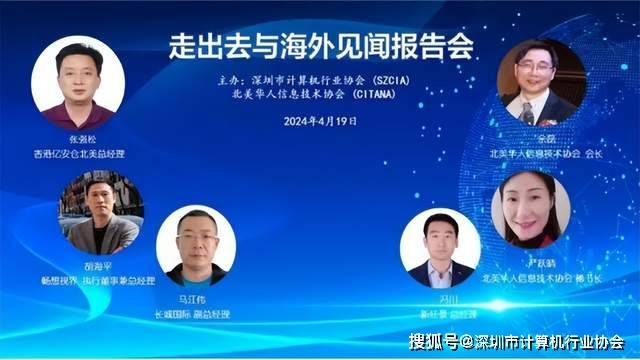 华人信息技术协会联合举办走出去与海外见闻报告会_企业_长城_发展