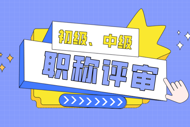 评定甘肃省2024年中高级工程师职称评审申报基本条件和要求