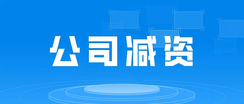 公司注册资本减资的分类