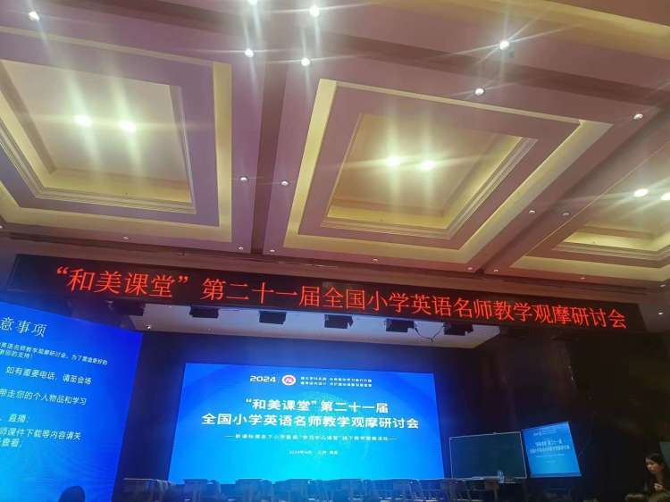 助成长之路 ——"和美课堂"第二十一届全国小学英语名师教学观摩研讨