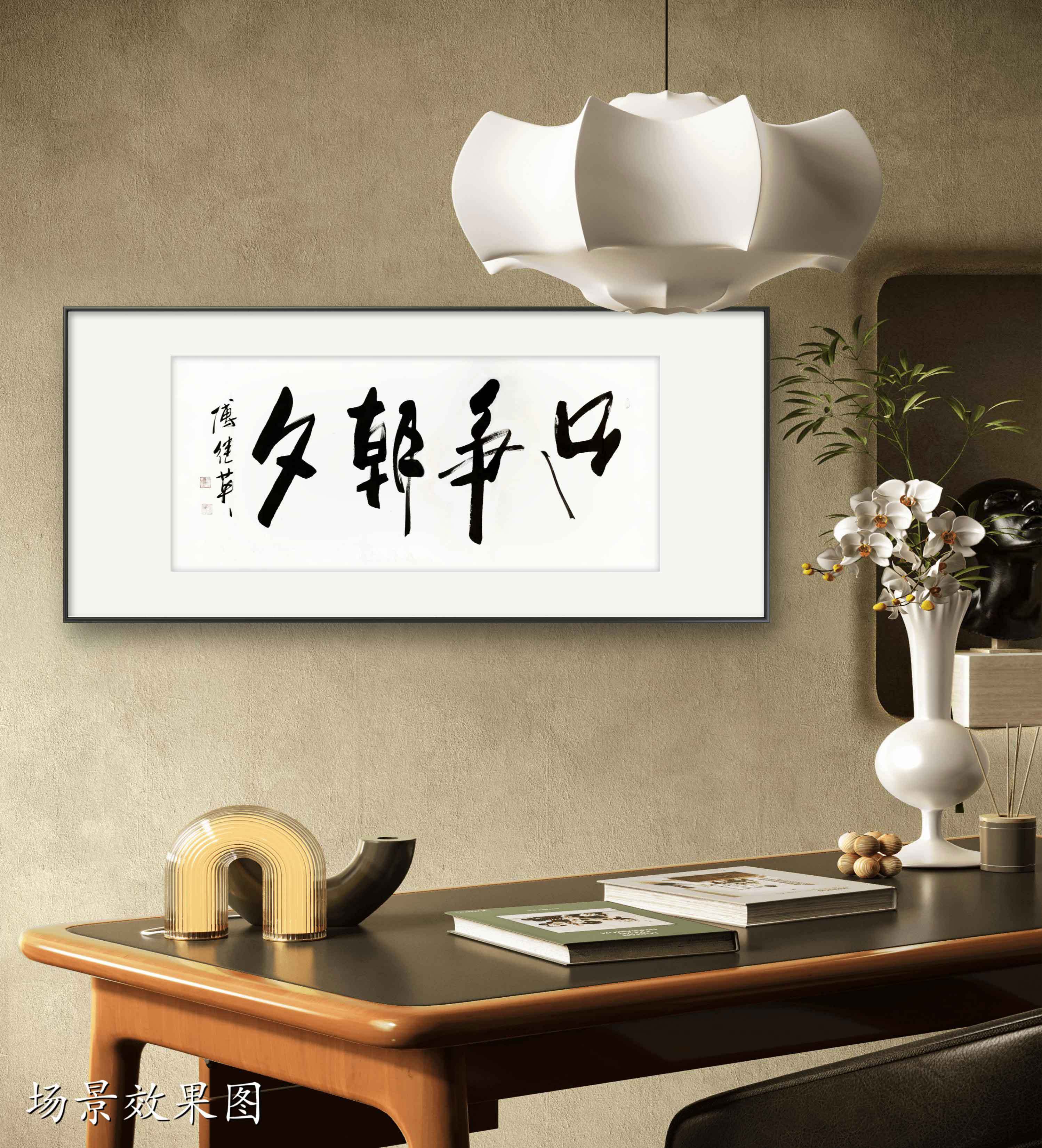 办公室客厅字画傅继英书法作品《只争朝夕》把握当下,不懈追求_搜狐网