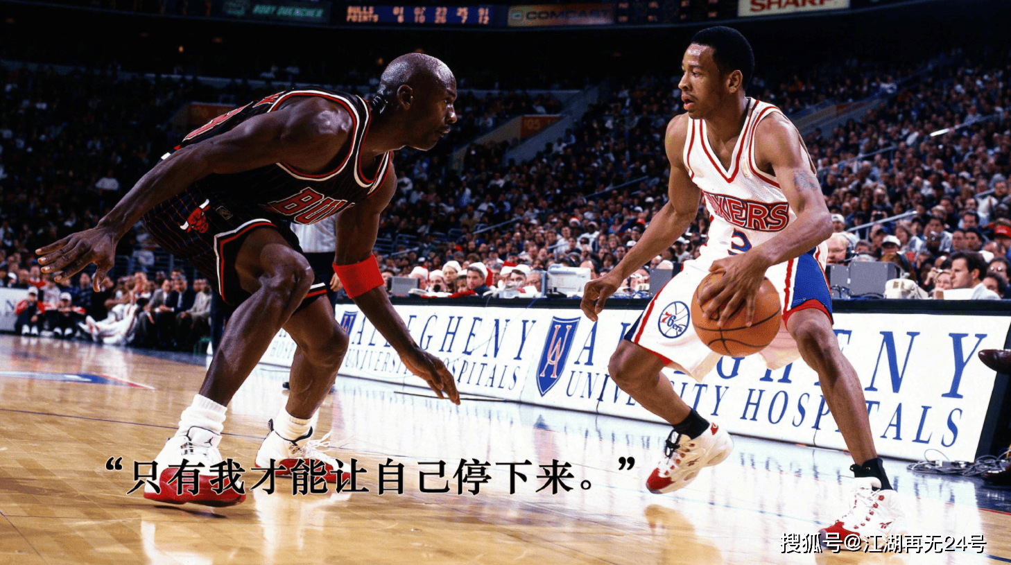 艾弗森:生活在排污管道上,单挑赢乔丹,总决赛痛击ok