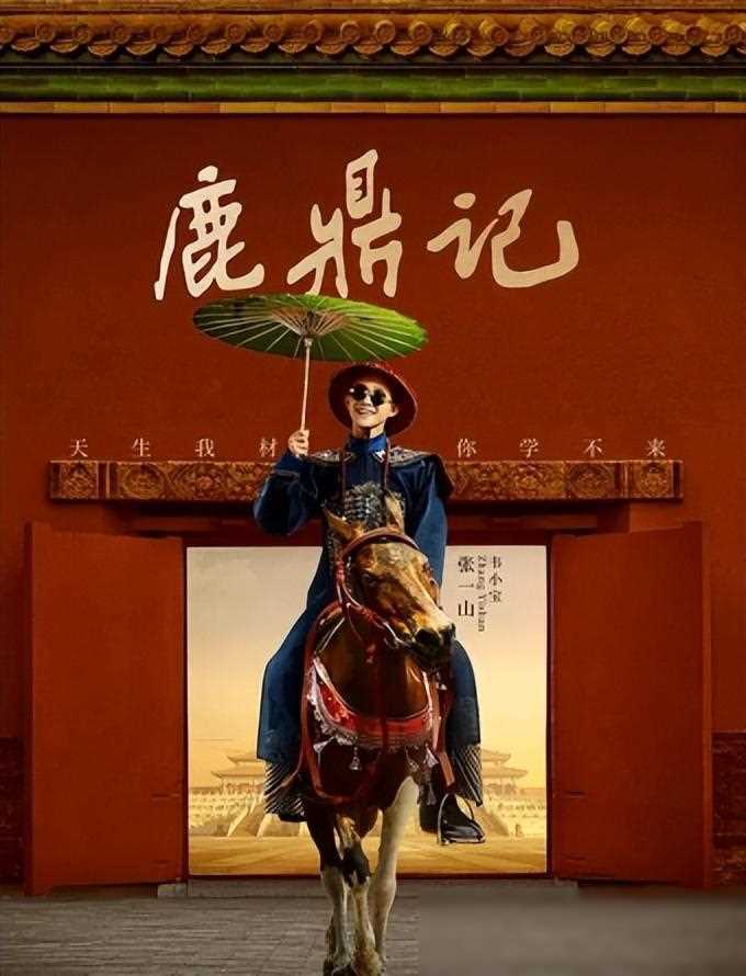鹿鼎记韦小宝选角:黄晓明张一山落选,最经典的是他