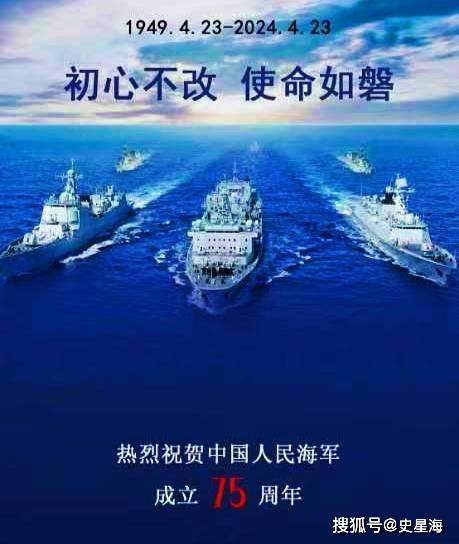 风雨兼程,向海图强:祝贺中国人民海军成立75周年