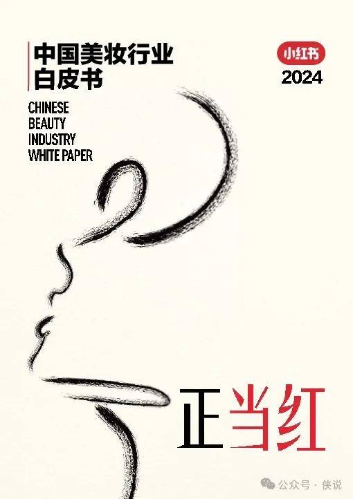 小红书：中国美妆行业白皮书