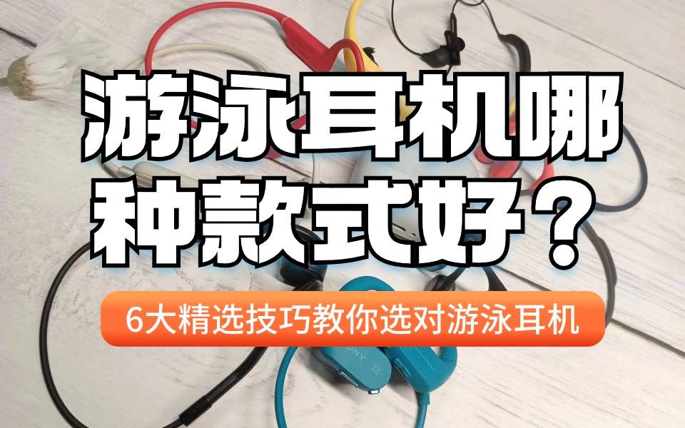 游泳耳机哪种款式好?6大精选技巧教你选对游泳耳机