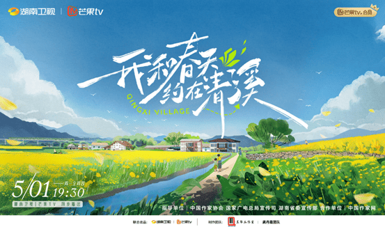 《我和春天约在清溪》定档5月1日，打造专属“清溪春游节”
