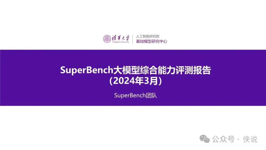SuperBench大模型综合能力评测报告