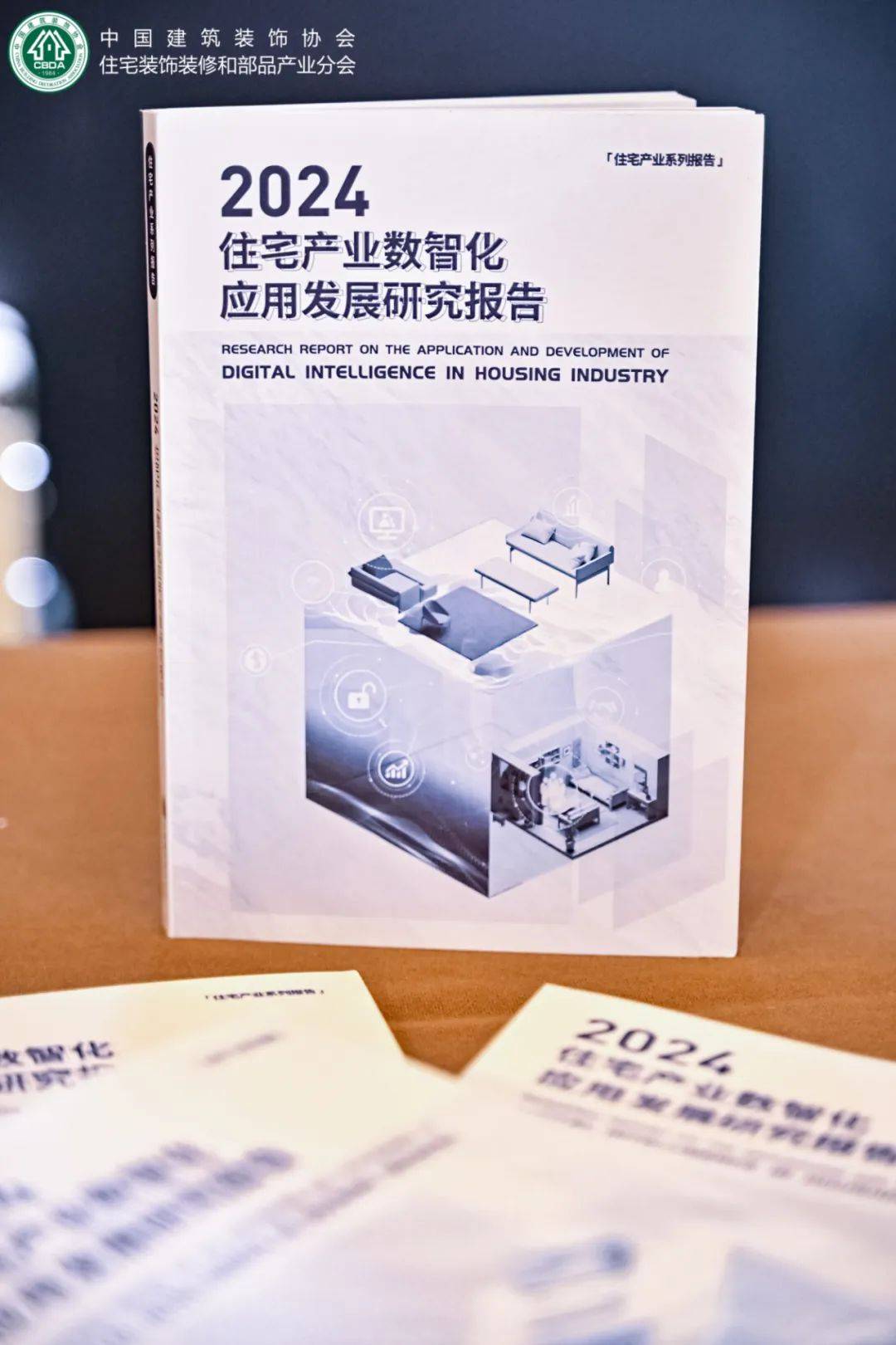 数智赋能 向新出发《2024住宅产业数智化应用发展研究报告》正式发布-数字化转型的房子图