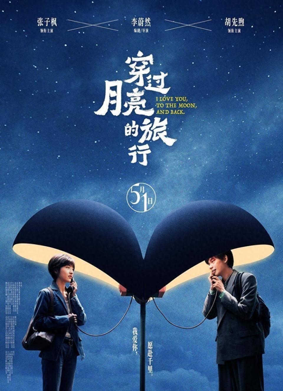 《穿过月亮的旅行》定档五一上映,张子枫胡先煦纯爱奔赴