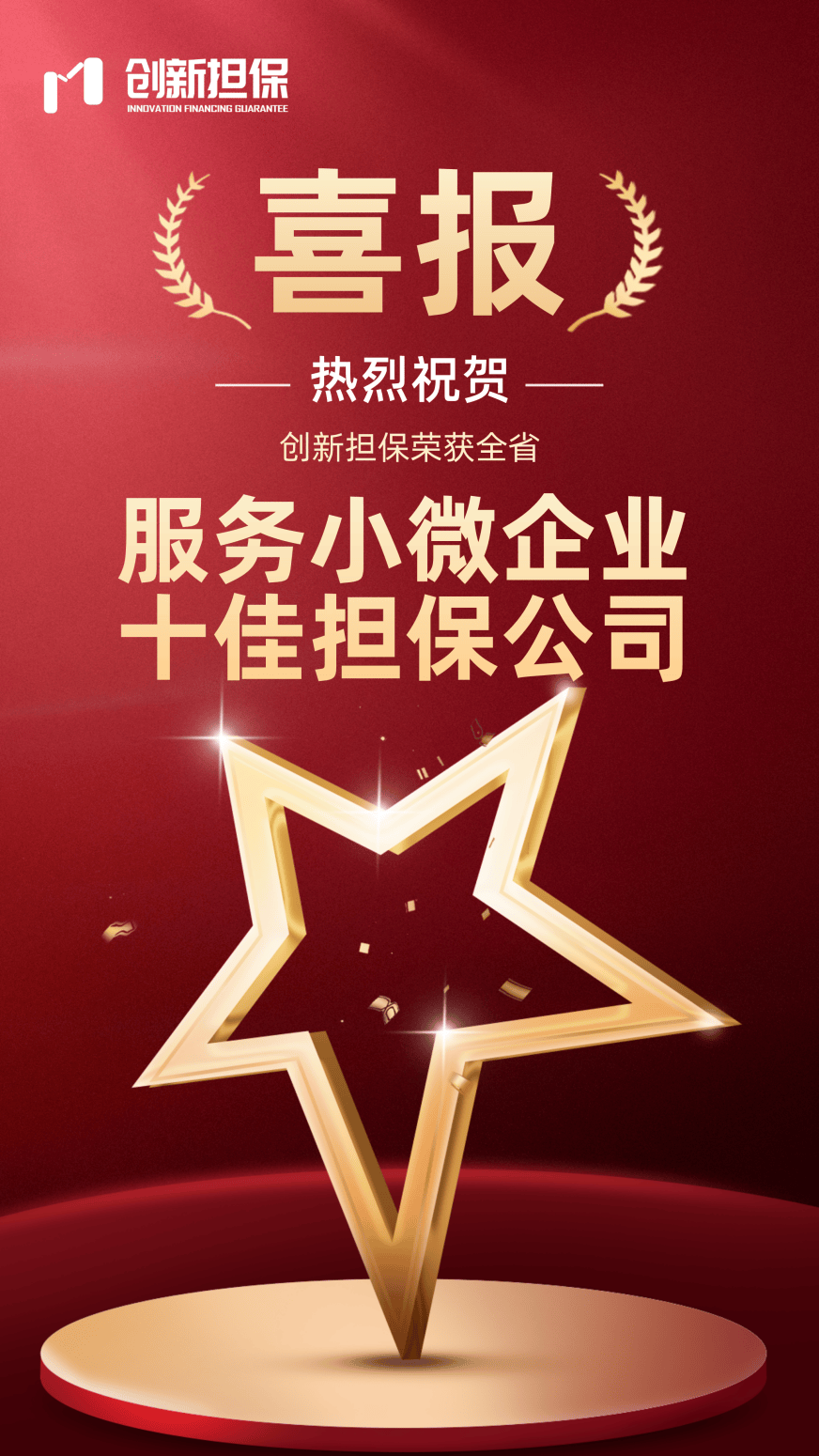 坚持普惠金融主责主业,积极发挥逆周期调节作用,全年新增小微企业担保