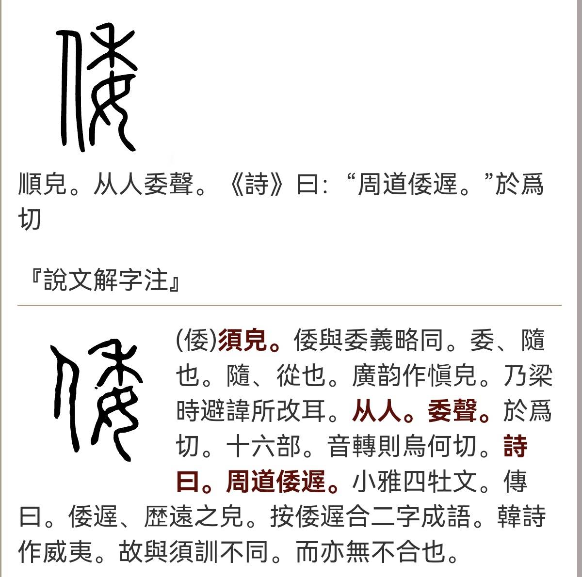 探秘"倭"字:从古韵到今义的文化之旅