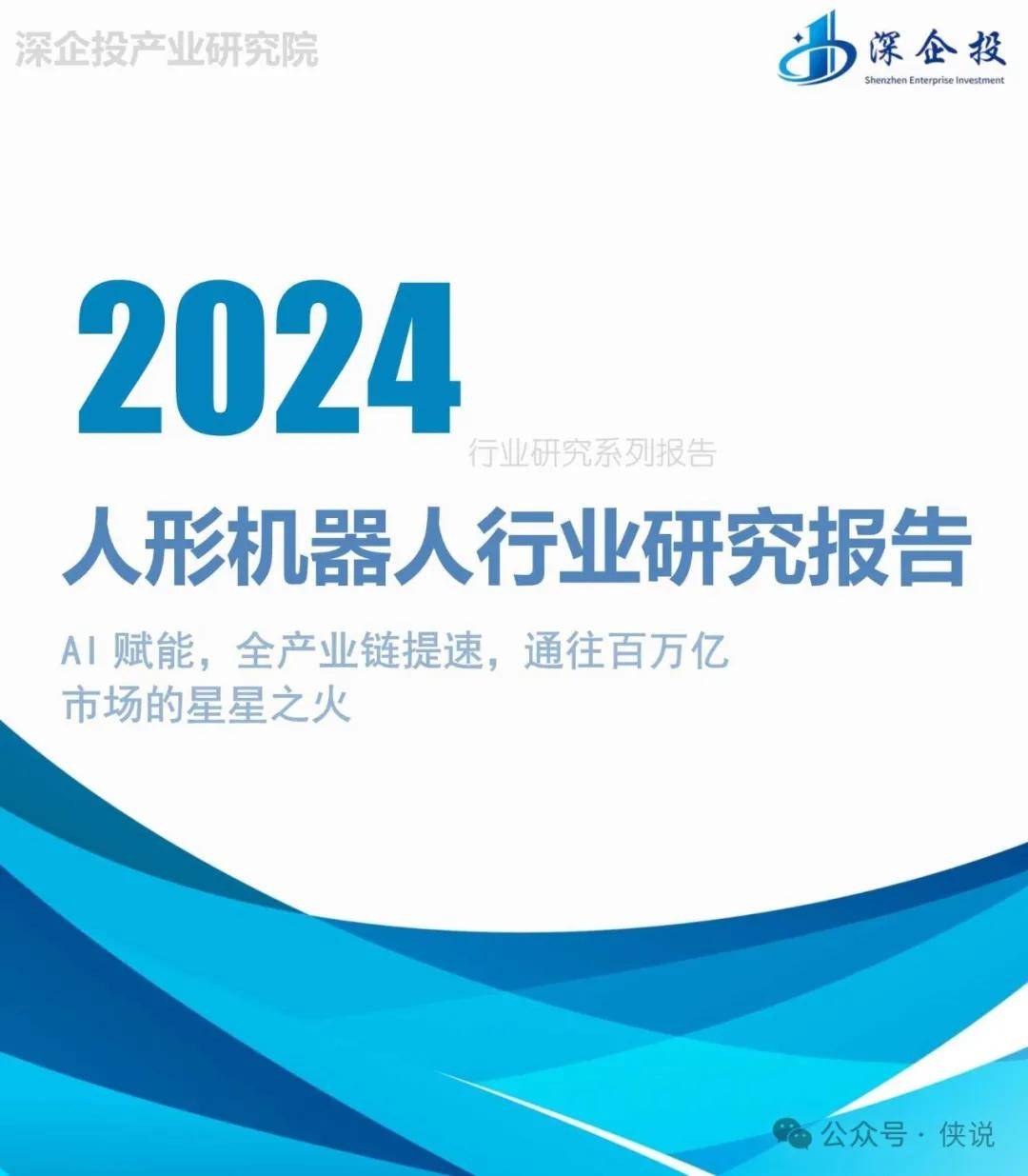 2024人形机器人行业研究报告