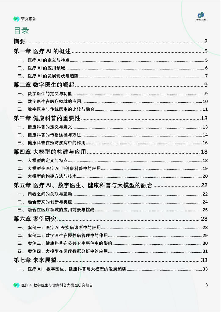 医疗AI与未来：数字医生、科普与大模型的创新探索？