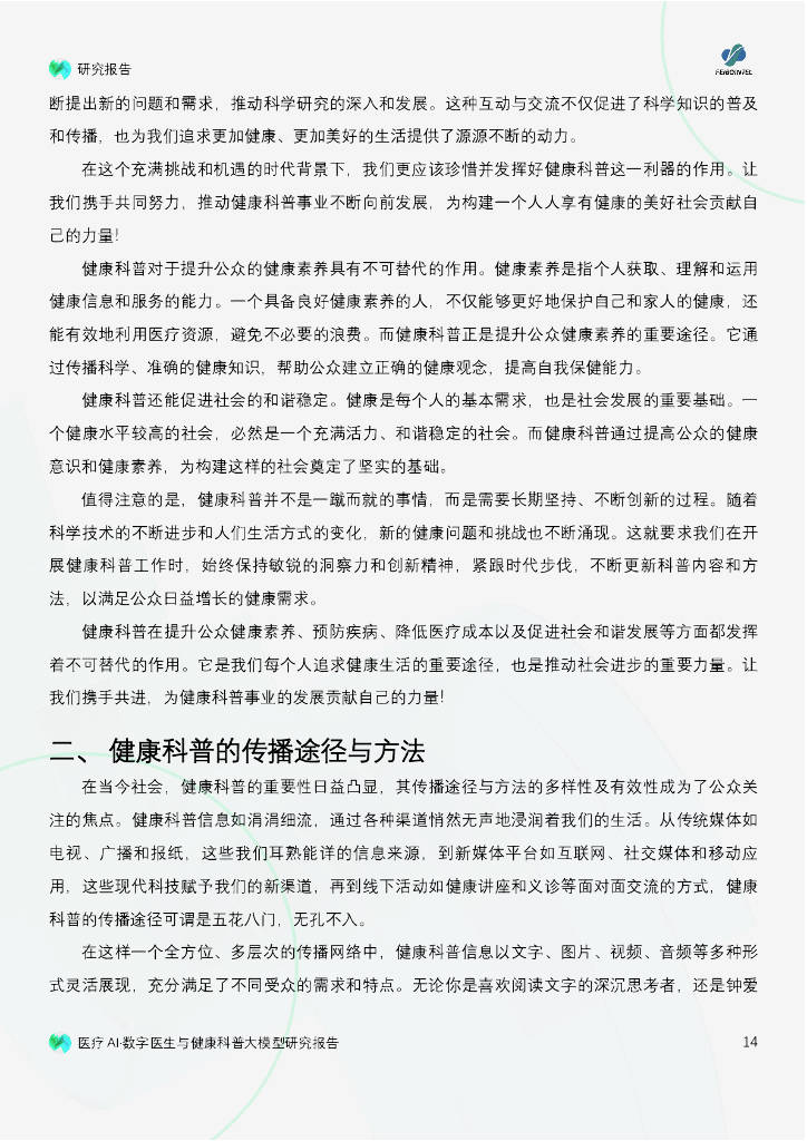 医疗AI与未来：数字医生、科普与大模型的创新探索？