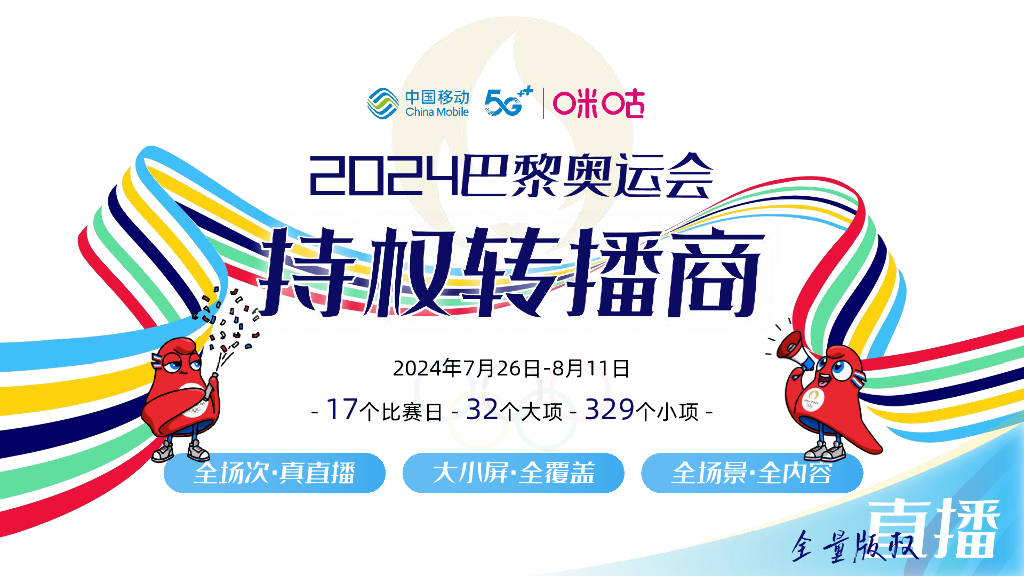 中国移动:咪咕2024巴黎奥运会全景营销方案