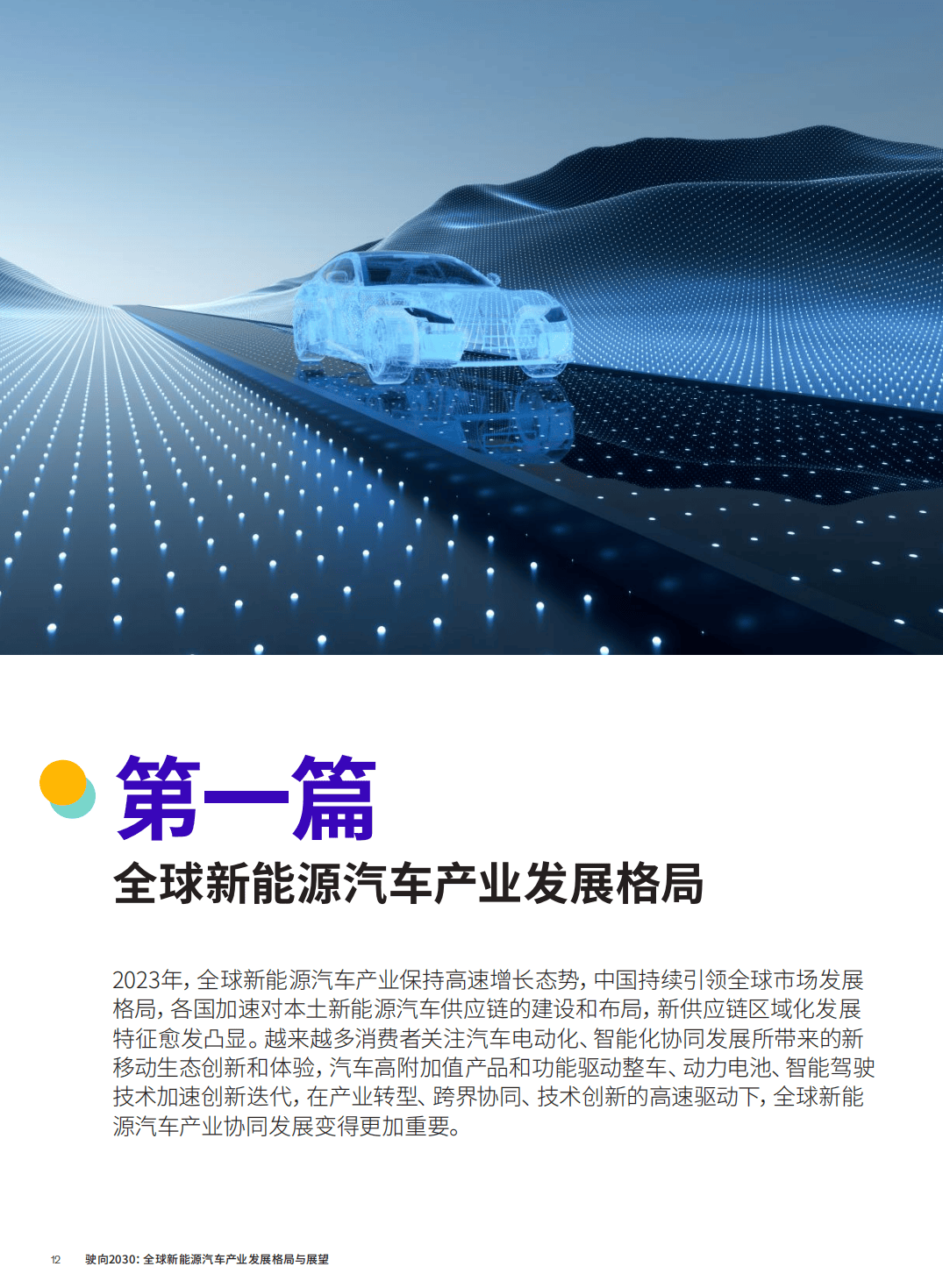 88页|驶向2030 - 全球新能源汽车产业发展格局与展望