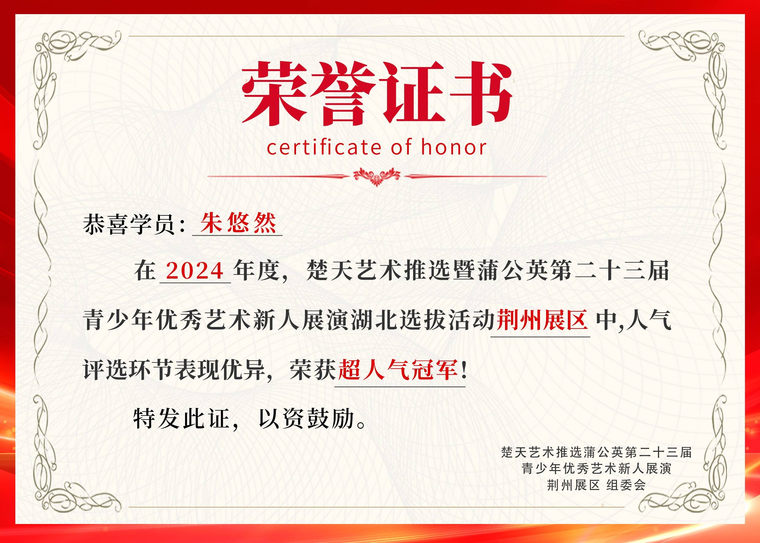 蒲公英第23届青少年优秀艺术新人展演湖北选拔活动人气冠军朱悠然