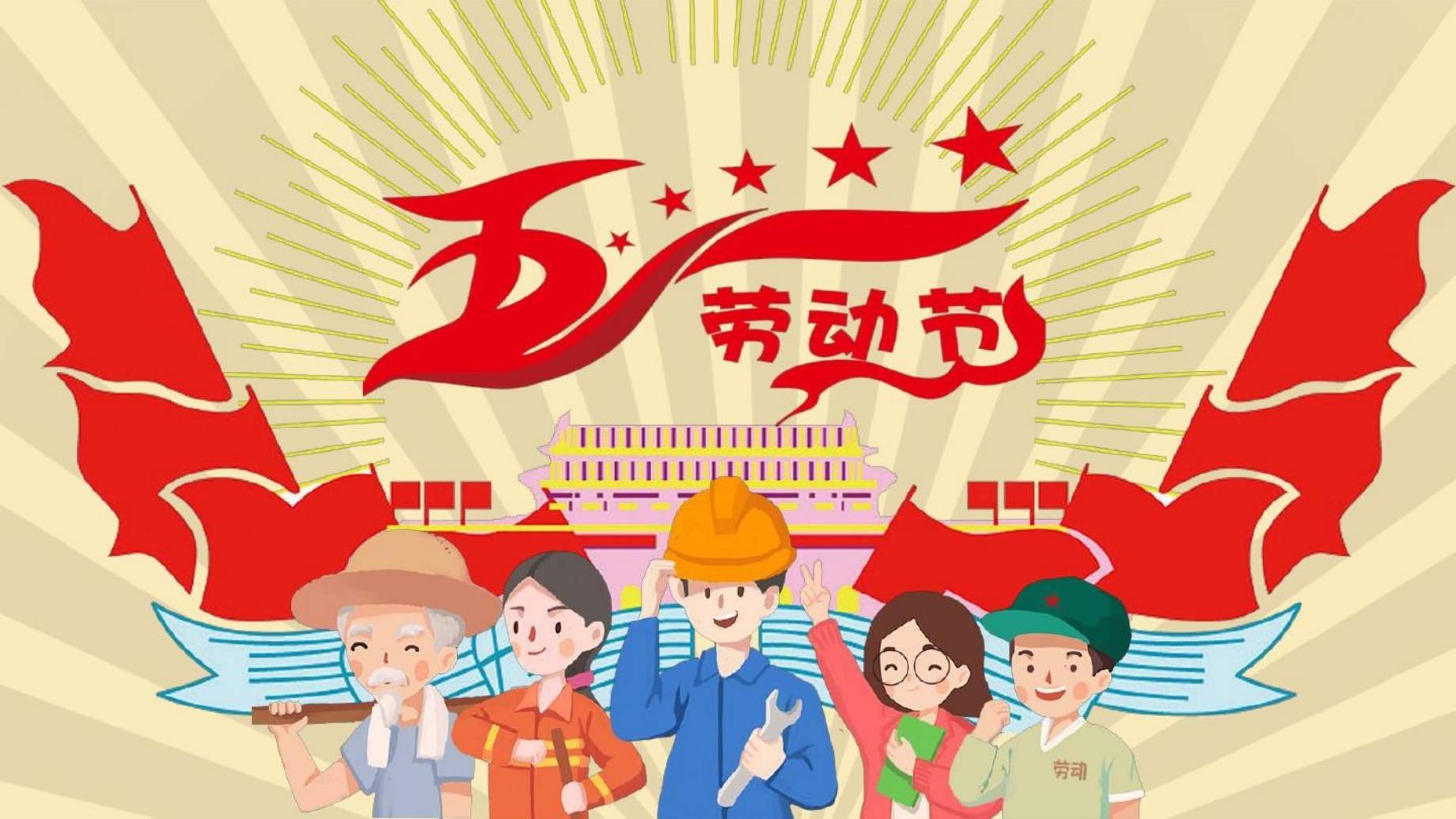 在庆祝活动中,应强调劳动者的主体地位,让劳动者成为节日的主角.