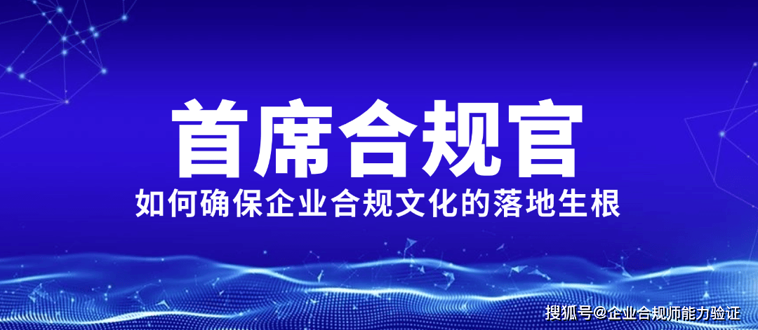 首席合规官如何确保企业合规文化的落地生根