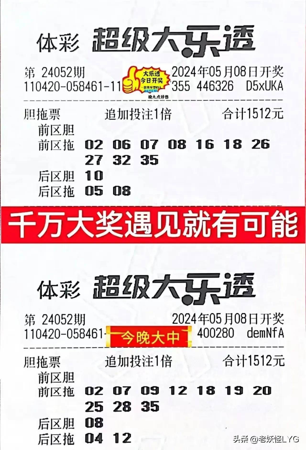 110倍追加,清空奖池!大乐透24052期最新晒票