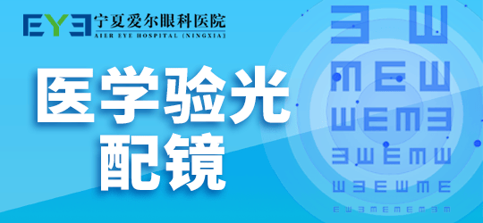 宁夏爱尔眼科医院:医学验光其具体流程有哪些