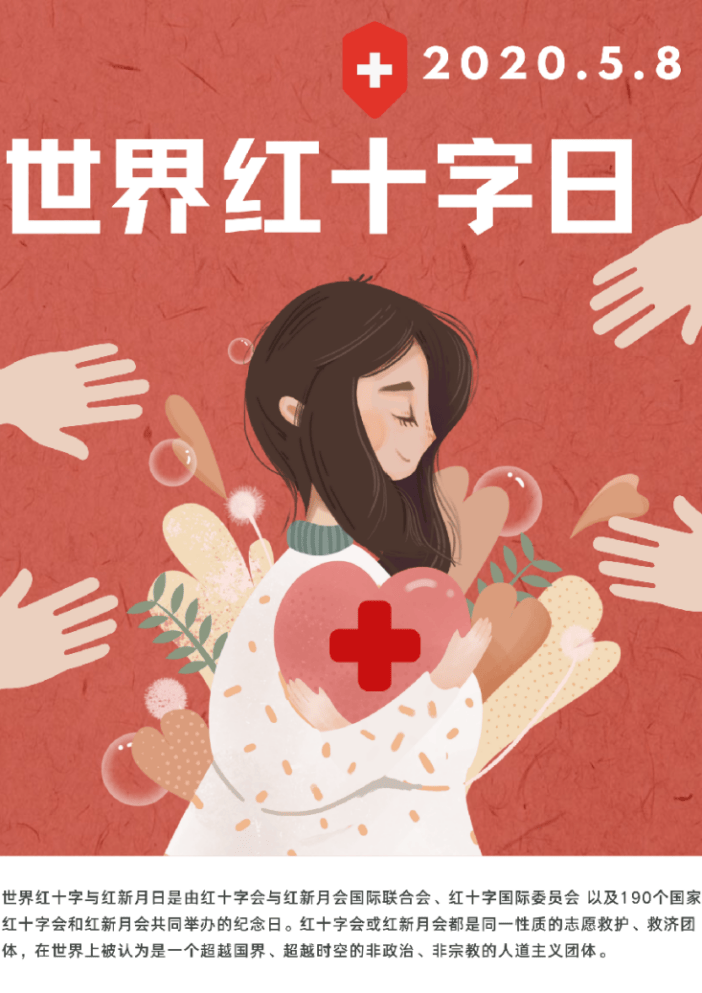 每年的5月8日,我们都会迎来一个特殊的日子——世界红十字日.