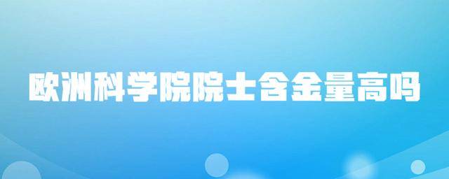 欧洲科学院院士含金量高吗?