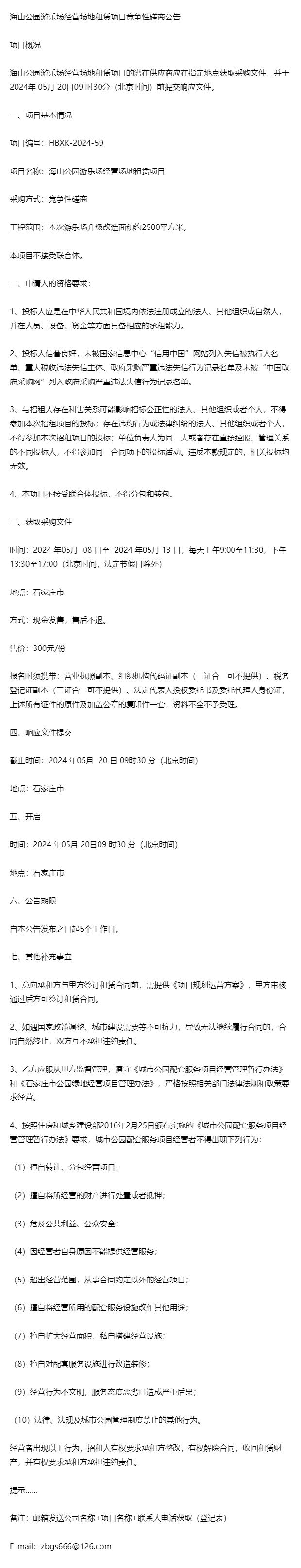 项目关于海山公园游乐场经营场地租赁项目