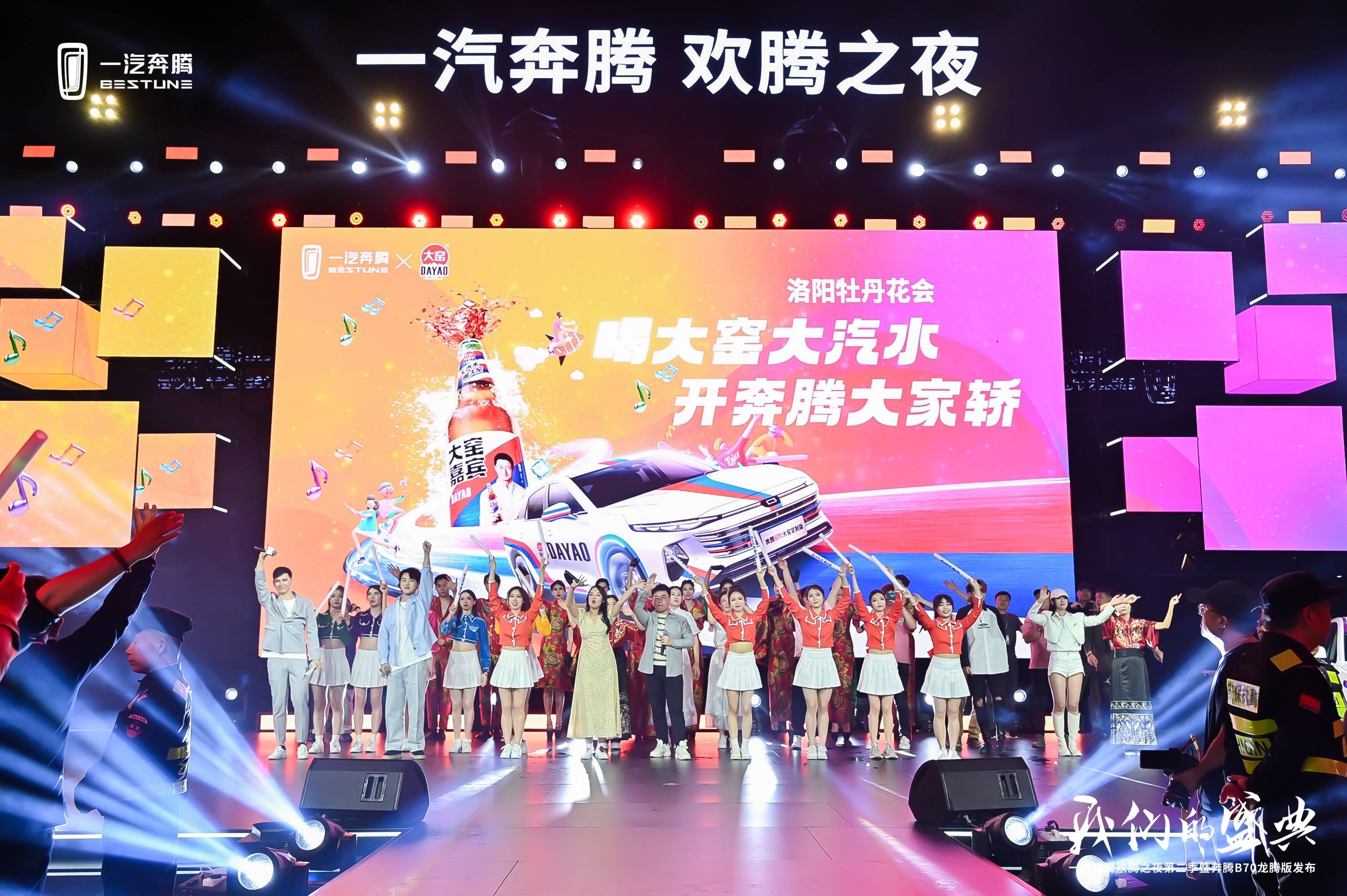 一汽奔腾欢腾之夜第二季绽放洛阳 奔腾b70龙腾版上市