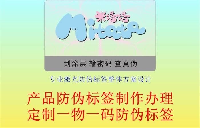 提供专业激光防伪标签设计方案,帮助企业实现更高水平的防伪
