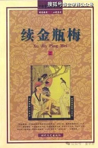王汝梅 │从《三续金瓶梅》看《金瓶梅》的续书_西门_冯金宝_蓝太监