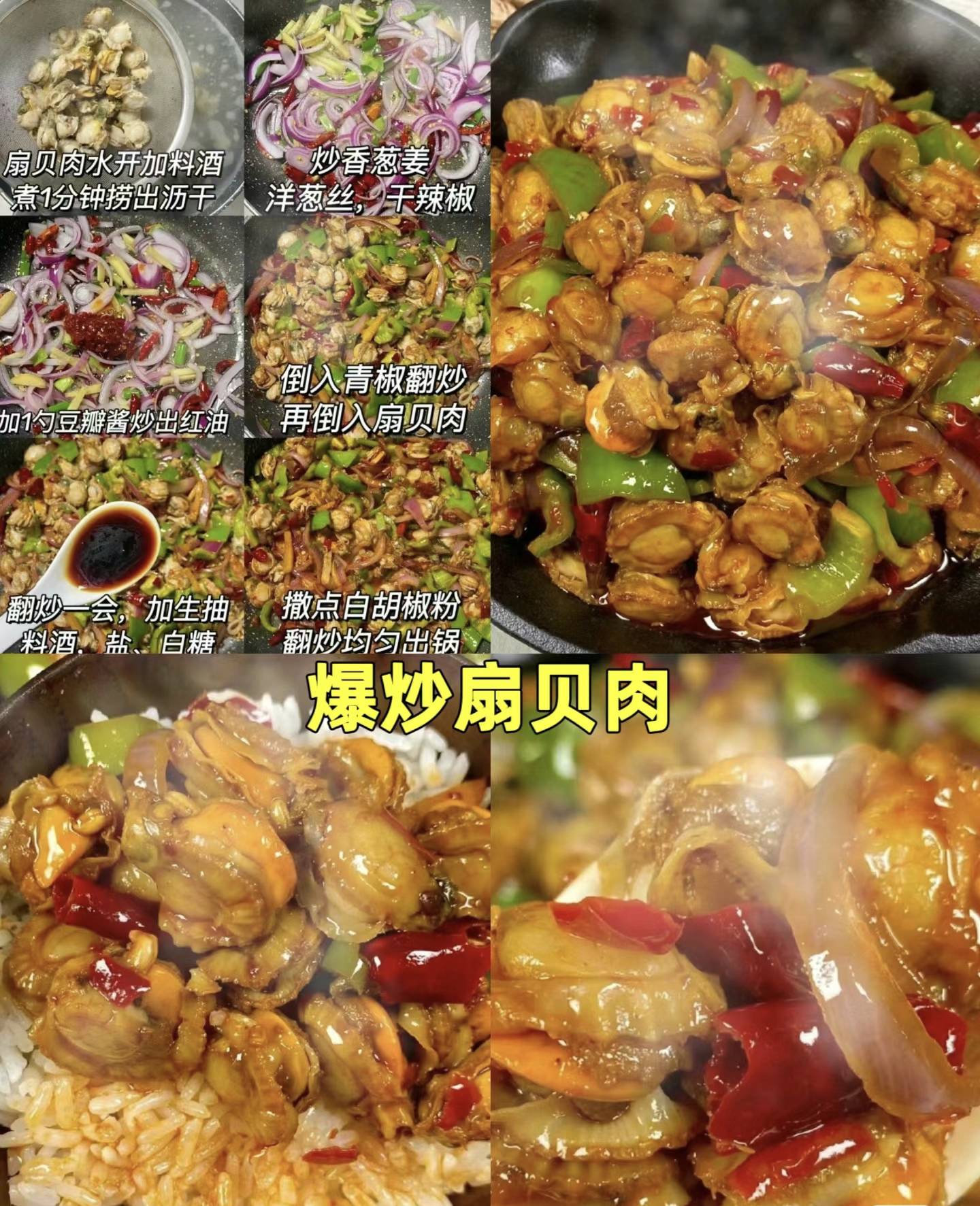 用料:扇贝肉,小米辣,料酒,蒜,葱,姜,生抽,洋葱,青红椒,耗油,盐,糖