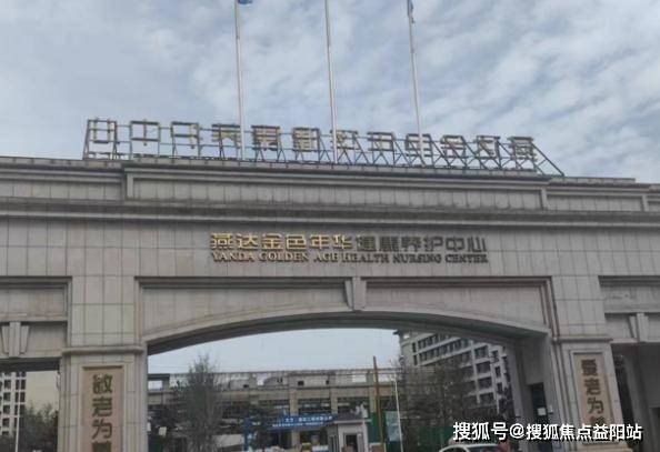 燕达金色年华健康养护中心地址,价格及联系电话