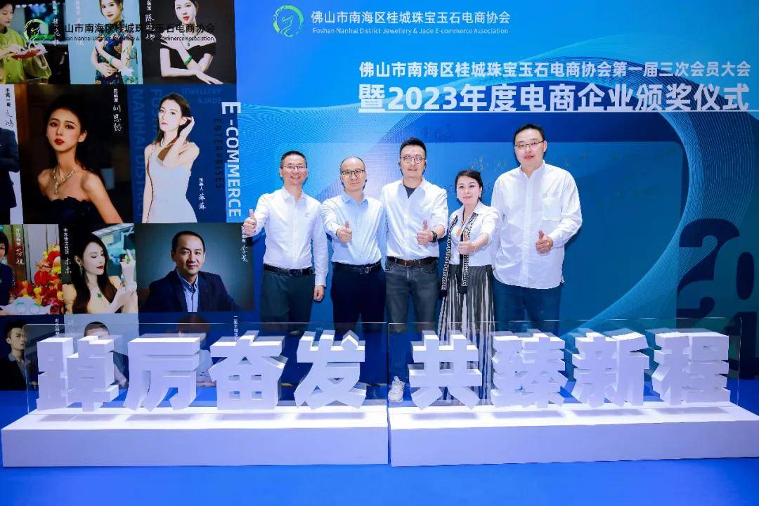 祝贺佛山市桂城珠宝电商协会圆满举办2023年度电商企业颁奖典礼