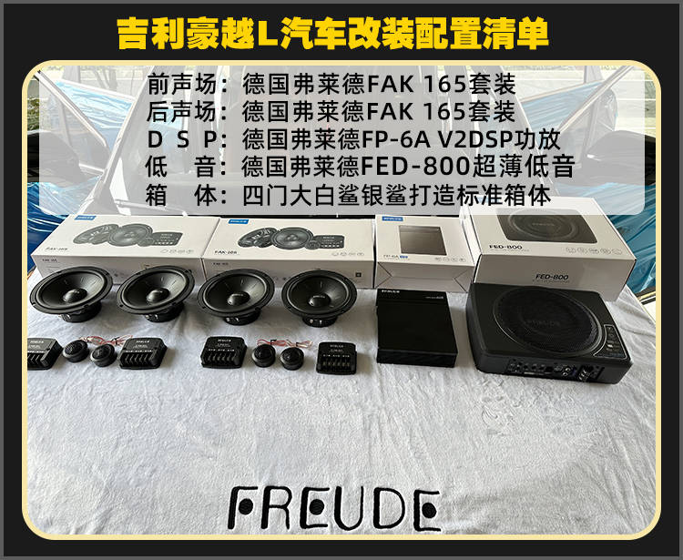 厦门靓车港吉利豪越l音响改装德国弗莱德汽车音响