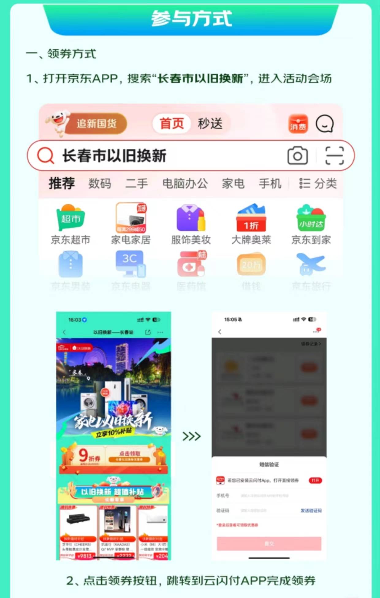 点击领券即可跳转到云闪付app完成领券，先享京东补贴再使用消费券，价格更优惠。京东除了承接长春市线上