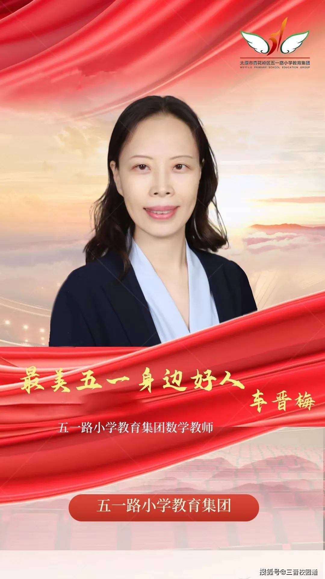 太原杏花岭区五一路小学教育集团最美五一身边好人——车晋梅