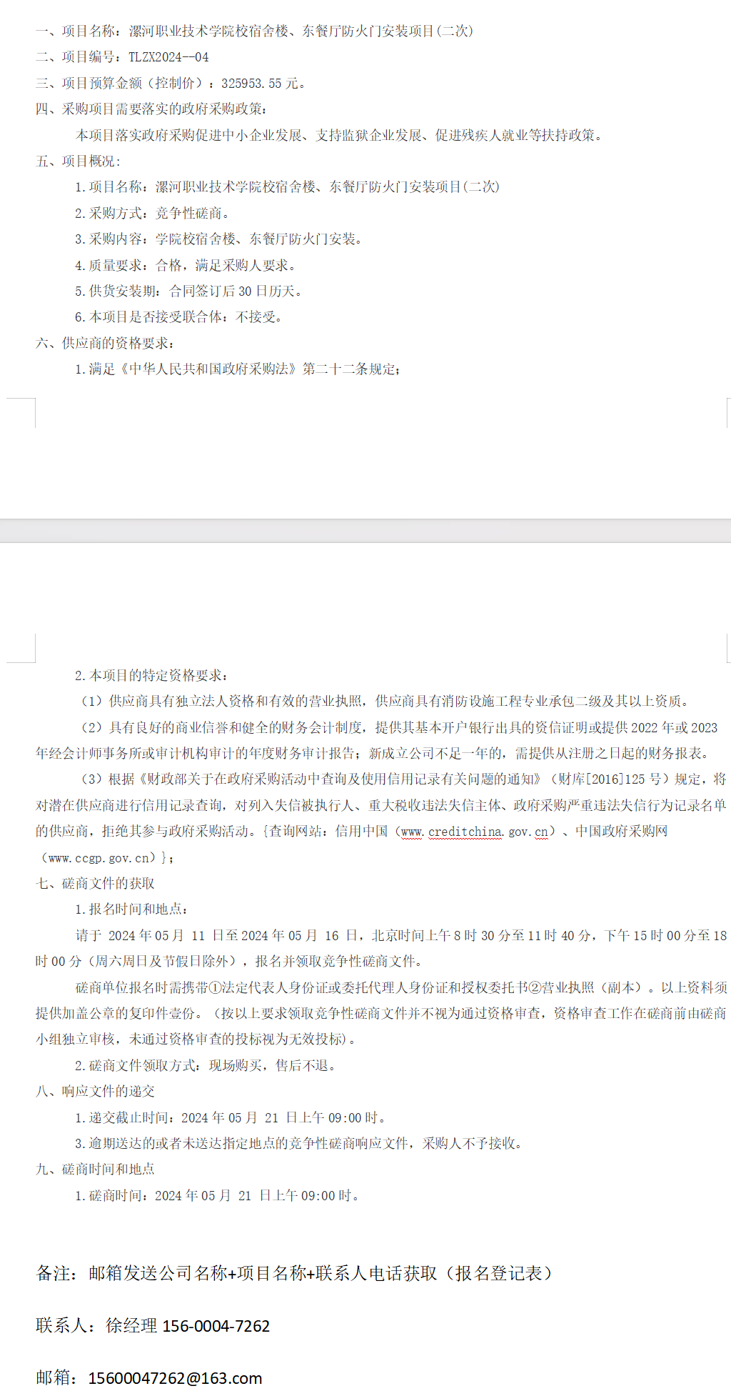 最新】漯河职业技术学院校宿舍楼,东餐厅防火门安装项目竞争性磋商
