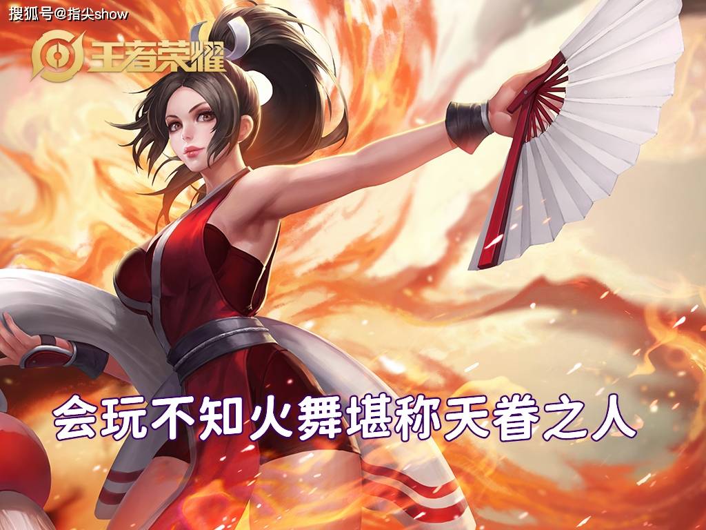 都知道不知火舞是高玩专属,而这样一个高难度高上限