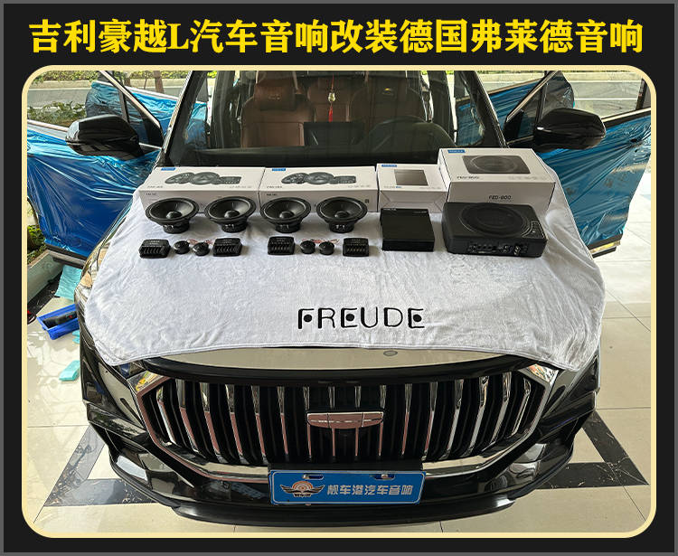 厦门靓车港吉利豪越l音响改装德国弗莱德汽车音响