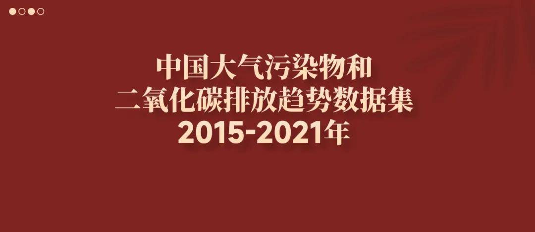 中国大气污染物和二氧化碳排放趋势数据集(2005-2021年)