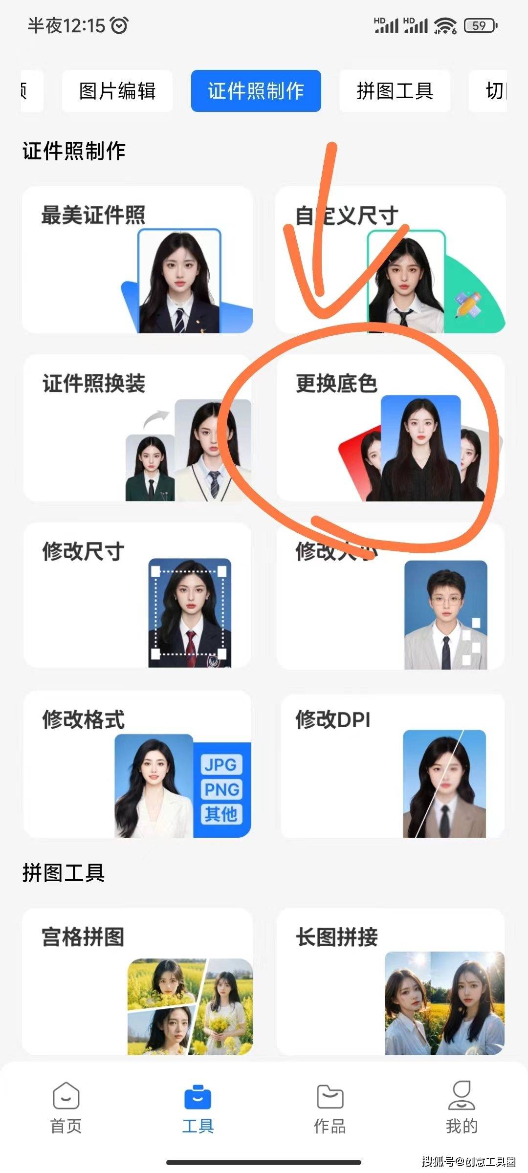 在工具箱找到"证件照制作-更换底色".