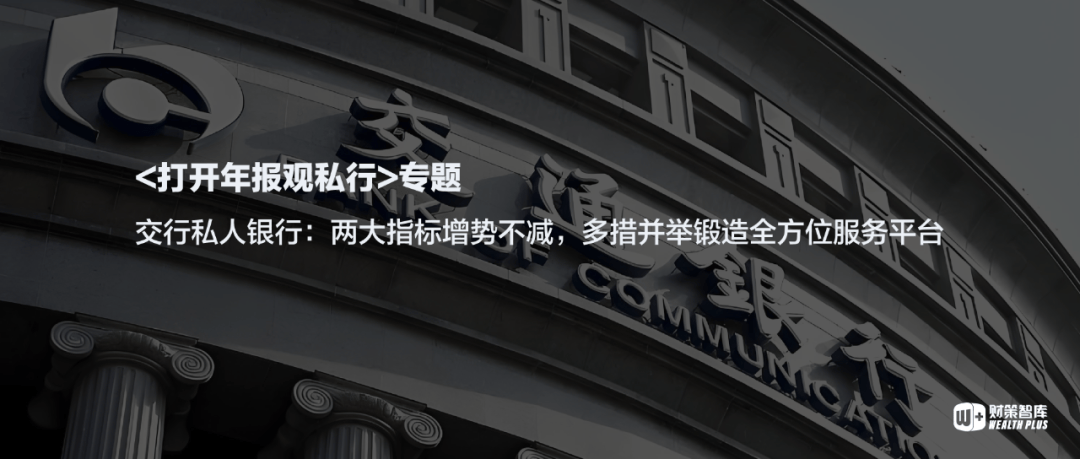 交行私人银行:两大指标增势不减,多措并举锻造全方位服务平台