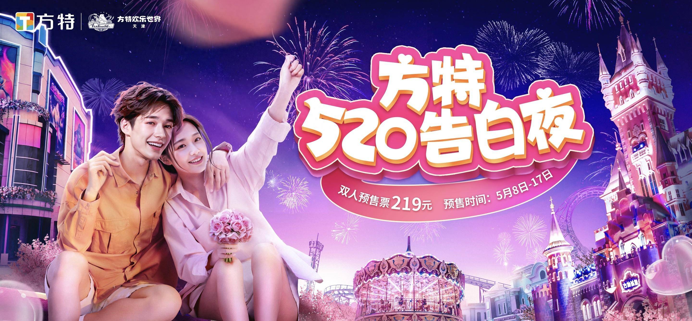 方特520告白夜来袭!享双人游园优惠,看浪漫焰火秀