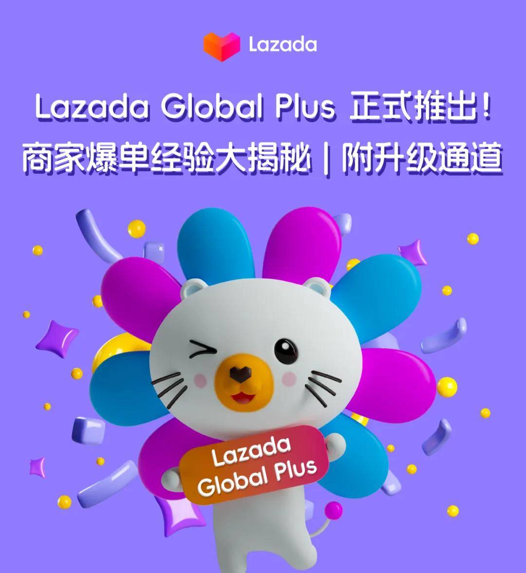 lazada global plus 正式推出!商家爆单经验大揭秘 | 附升级通道