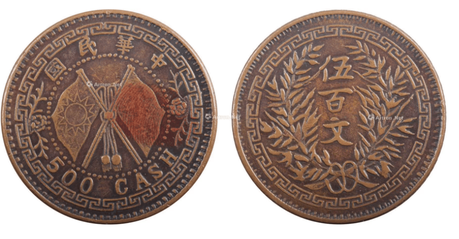 藏品名称:中华民国伍百文双旗币藏品分类:邮品钱币>钱币私下交易价