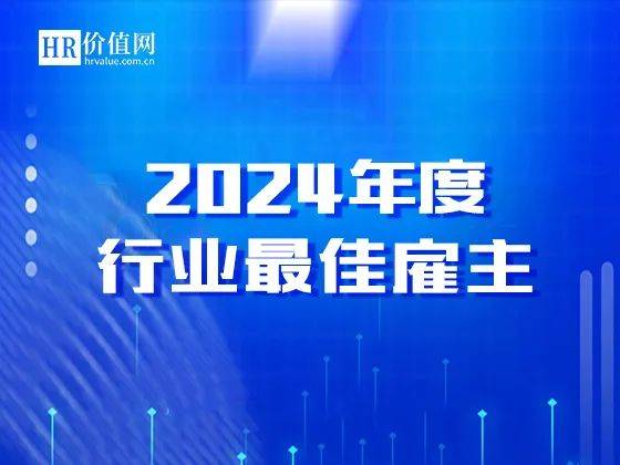 "2024行业最佳雇主"榜单揭晓