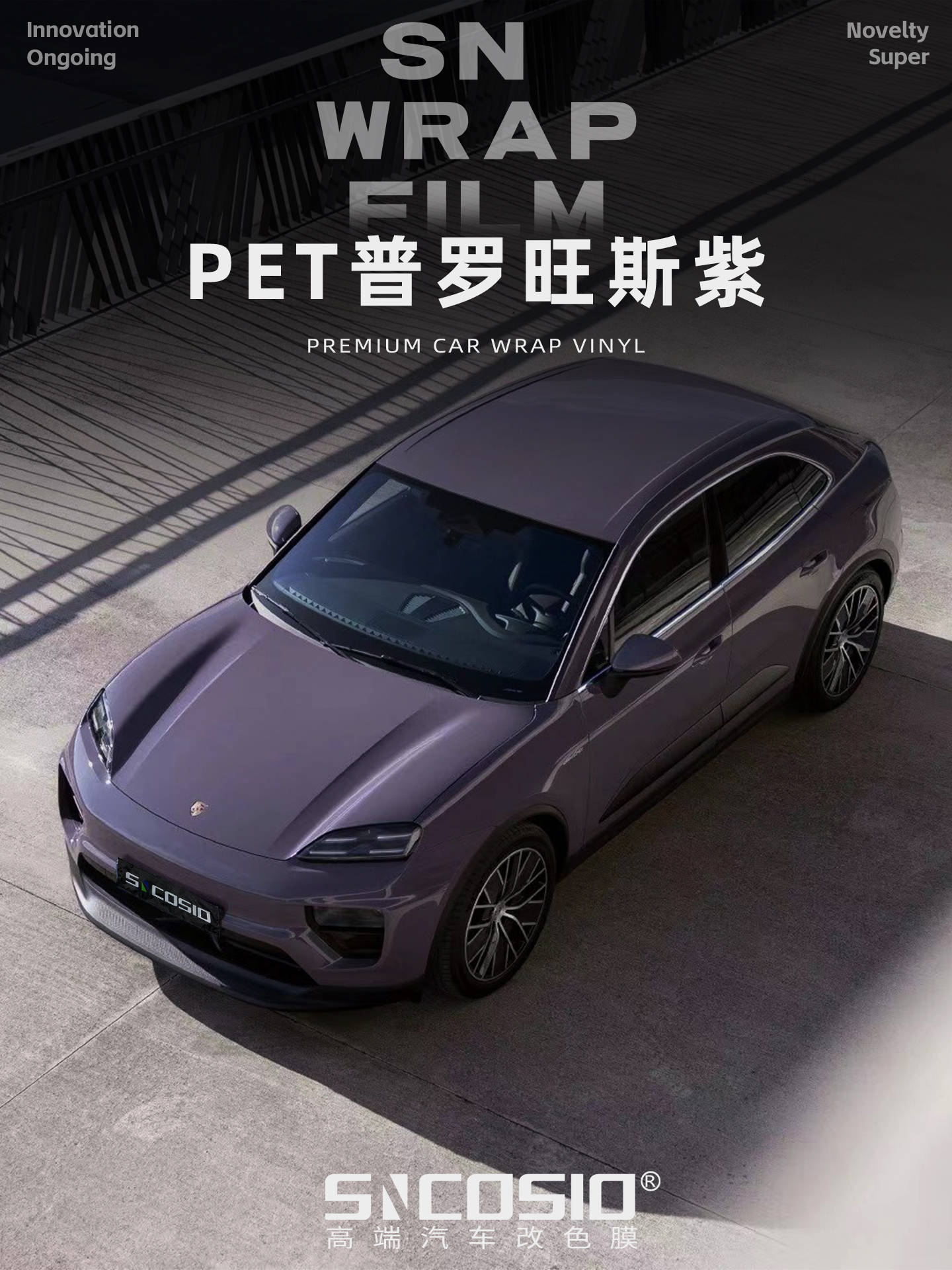 保时捷sncosio改色膜pet普罗旺斯紫,细腻而浓烈